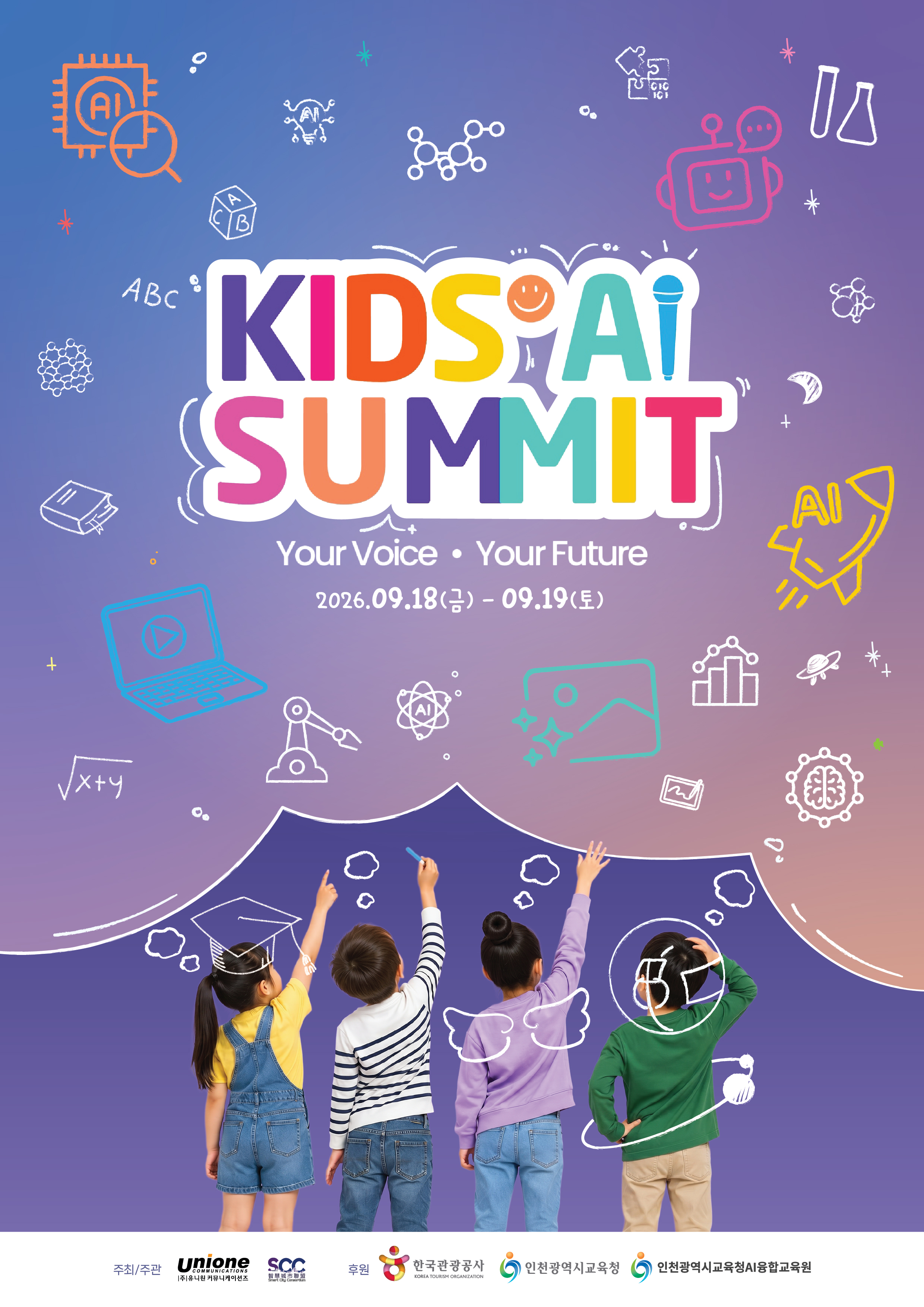 2026 KIDS AI SUMMIT 공식 포스터